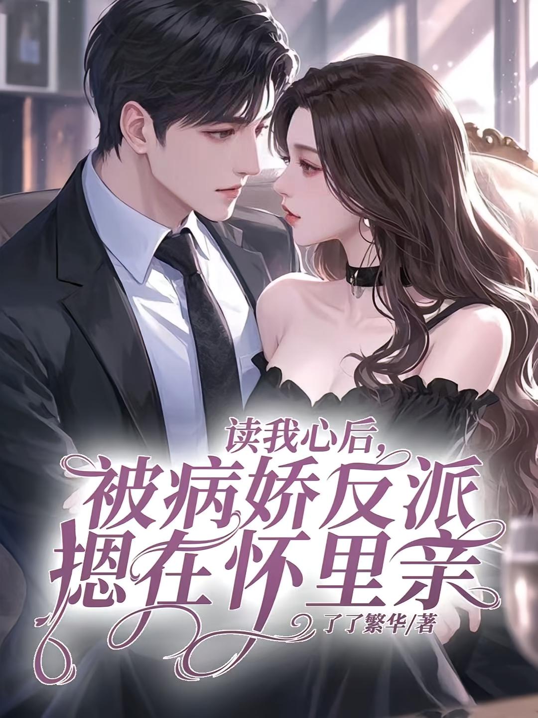 读我心后，被病娇反派摁在怀里亲