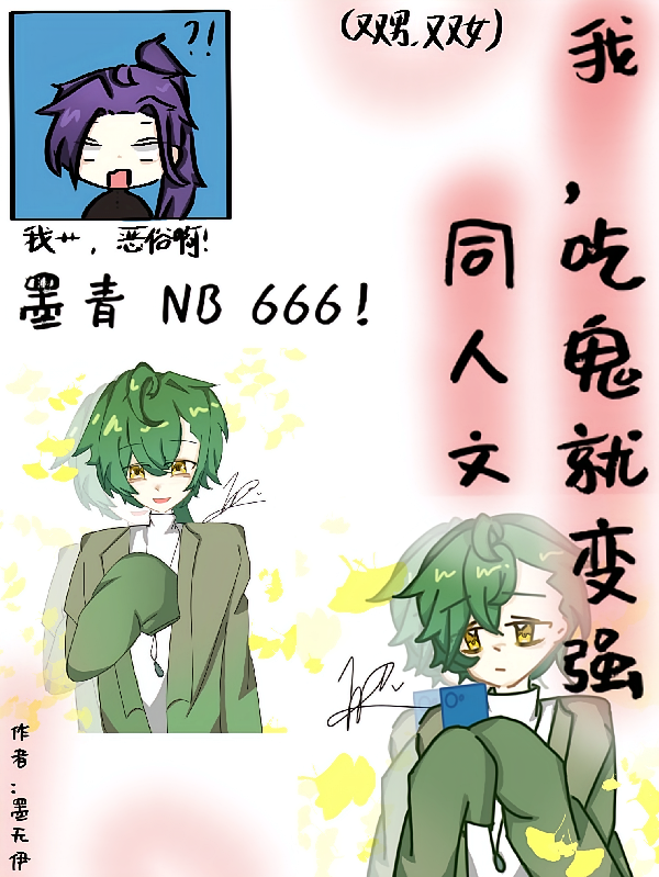 我，吃鬼就变强，同人文