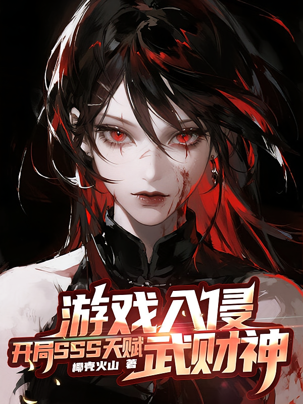 游戏入侵：开局SSS天赋武财神