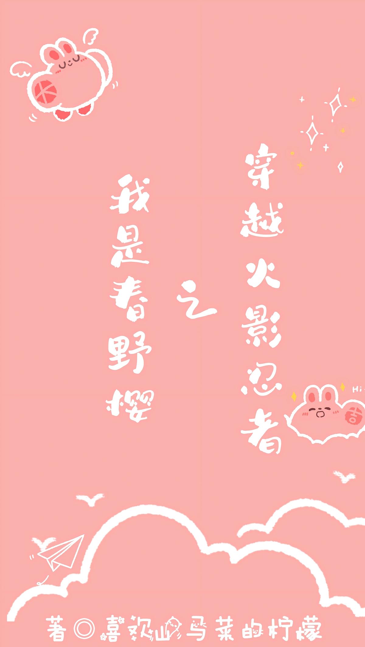 穿越火影忍者之我是春野樱
