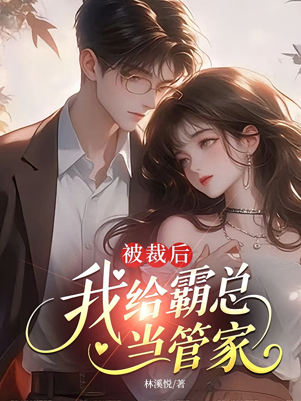 被裁后，我给霸总当管家
