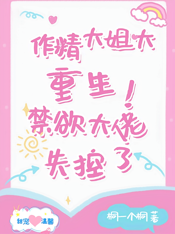 作精大姐大重生，禁欲大佬失控了