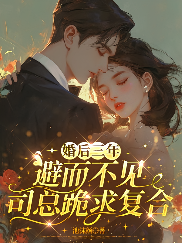 婚后三年避而不见，司总跪求复合