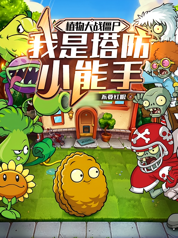 植物大战僵尸：我是塔防小能手