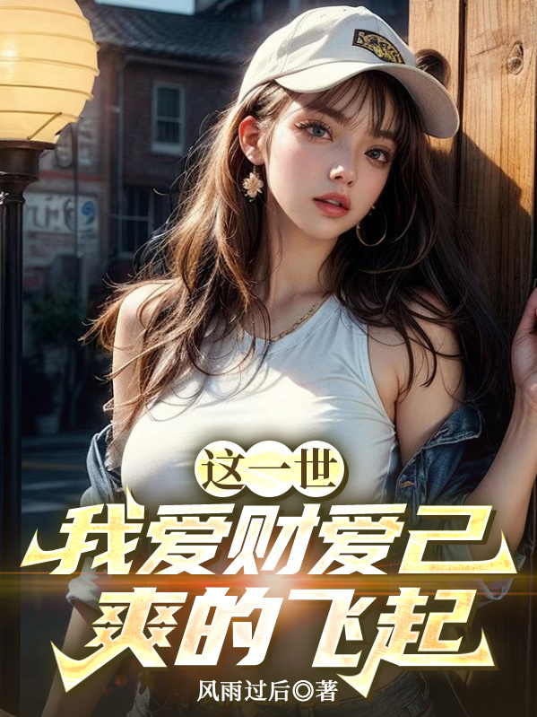 这一世，我爱财爱己，爽的飞起