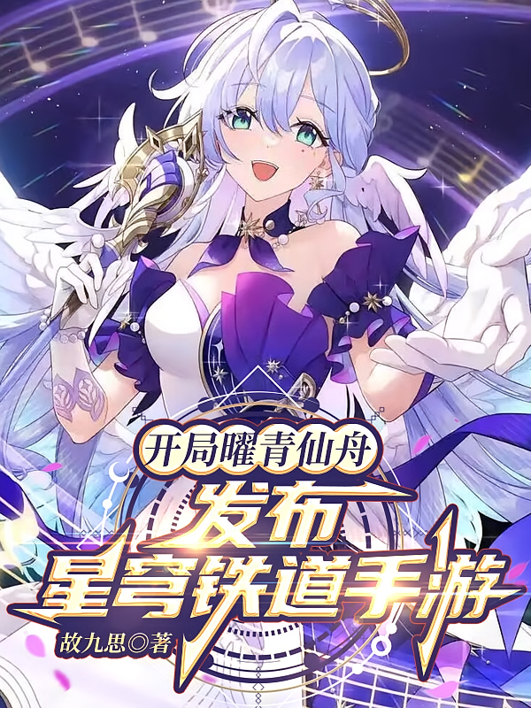 开局曜青仙舟，发布星穹铁道手游