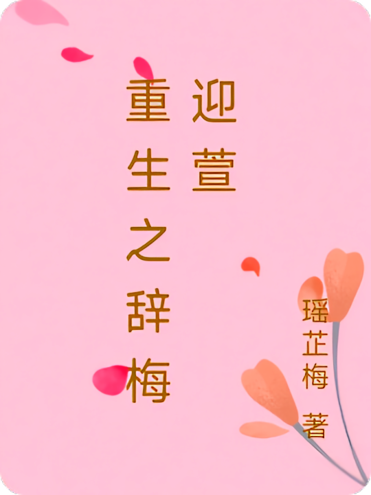 重生之辞梅迎萱
