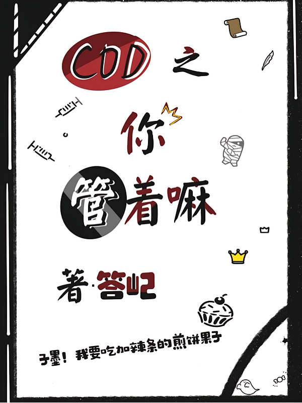 cod乙之你管着嘛