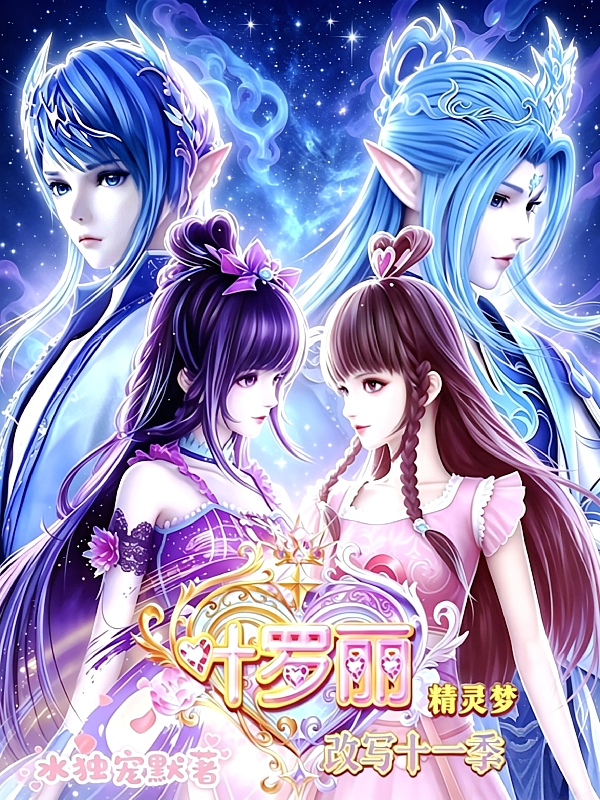 叶罗丽：改写十一季