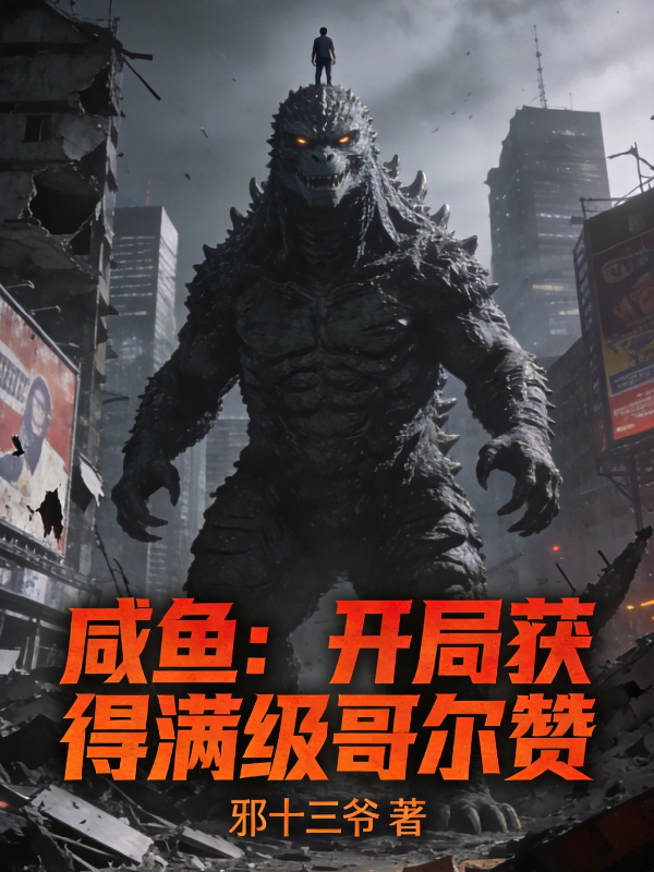 咸鱼：开局获得满级哥尔赞