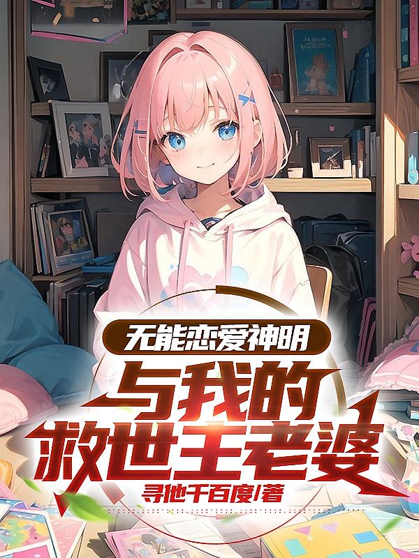 无能恋爱神明，与我的救世主老婆