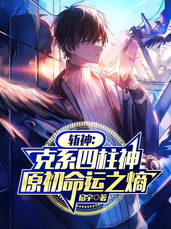 斩神：克系四柱神，原初命运之熵