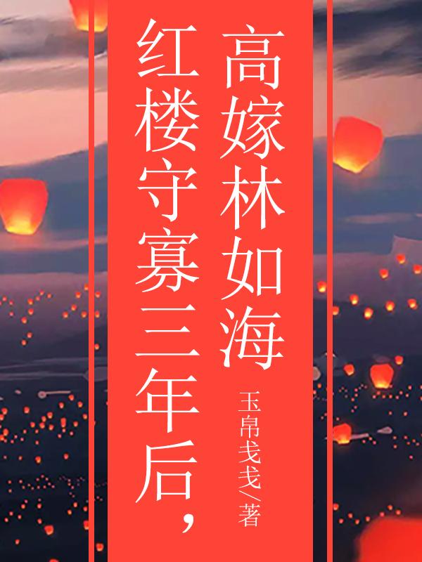 红楼守寡三年后，高嫁林如海