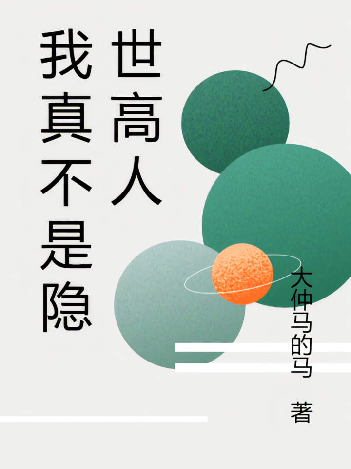 我真不是隐世高人