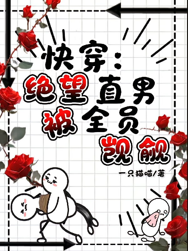 快穿：绝望直男被全员觊觎