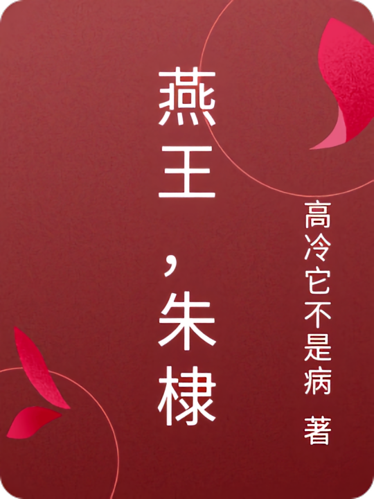 燕王，朱棣