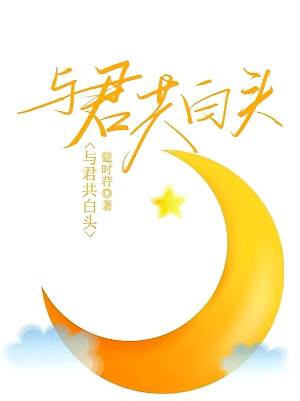 与君共白头