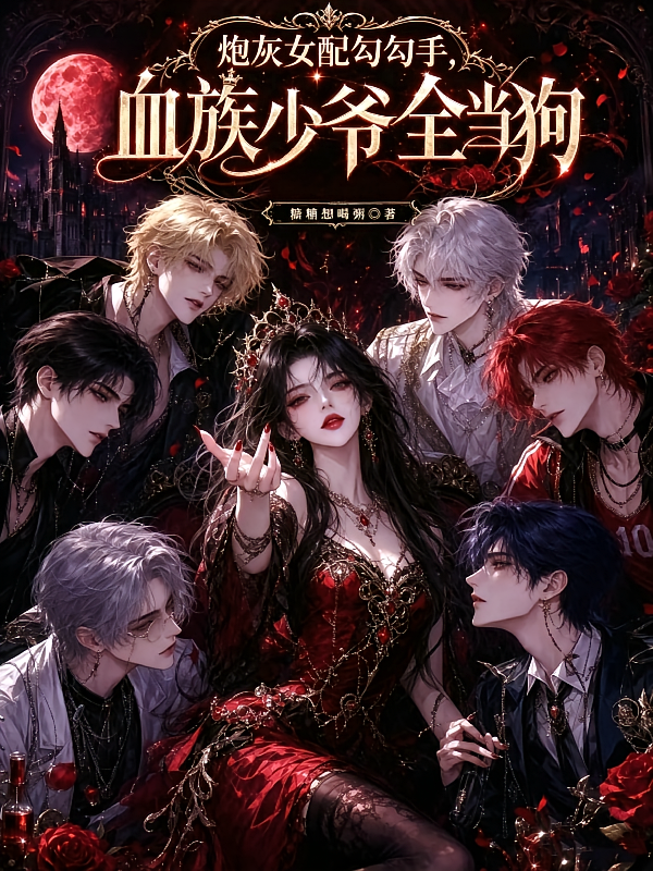 炮灰女配勾勾手，血族少爷全当狗