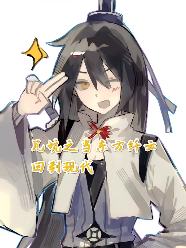 兄坑当东方纤云回到现代