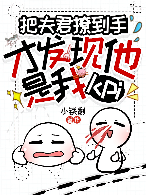 把夫君撩到手才发现他是我kpi