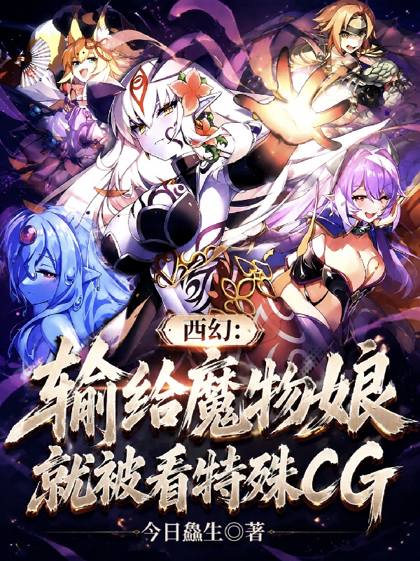 西幻：输给魔物娘就被看特殊CG