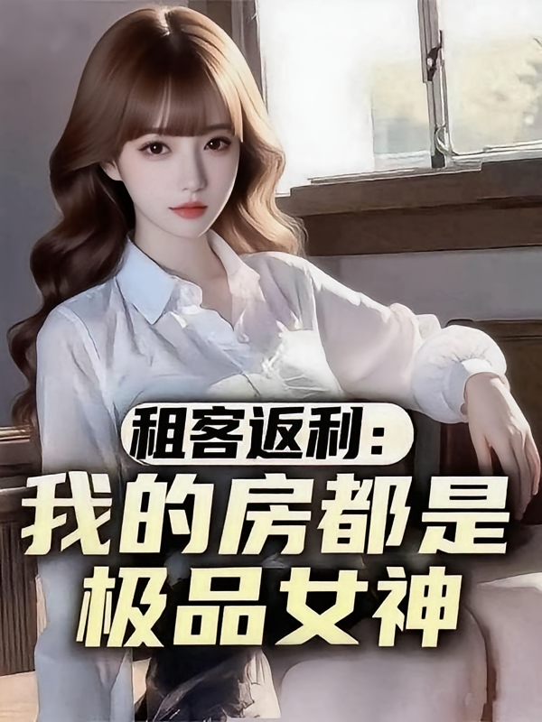 租客返利：我的房客都是极品女神