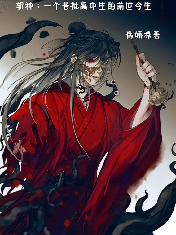 斩神：一个苦批高中生的前世今生