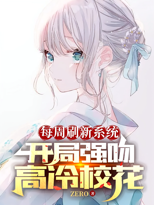 每周刷新系统：开局强吻高冷校花
