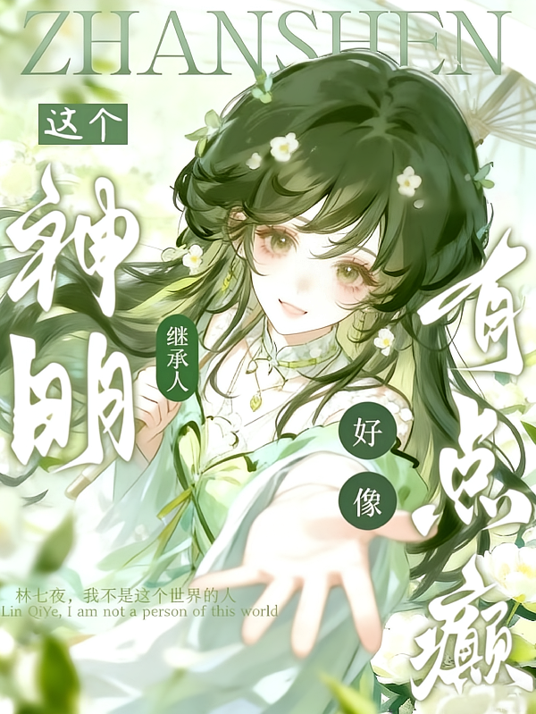 斩神：这个神明继承人好像有点癫