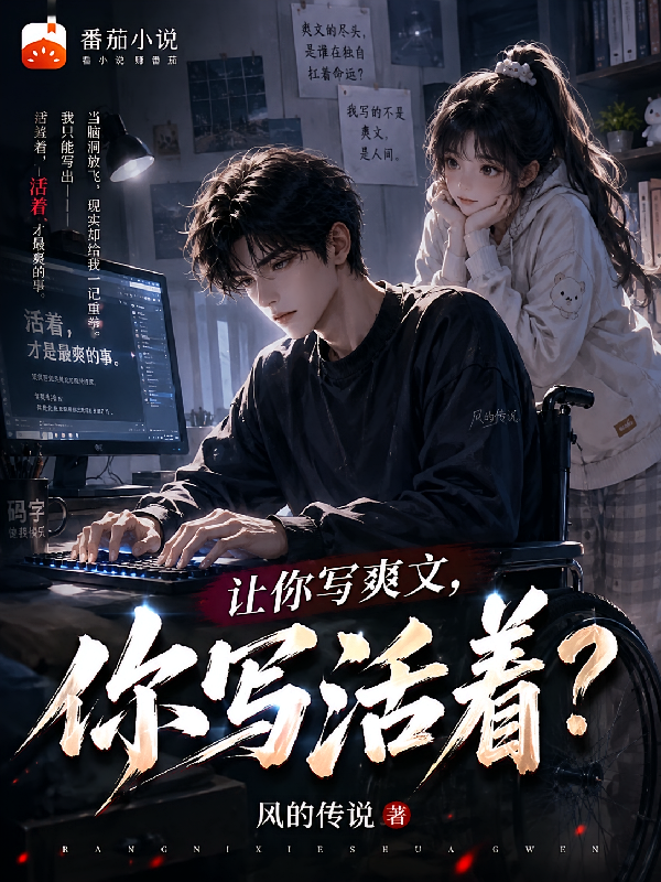 让你写爽文，你写活着？