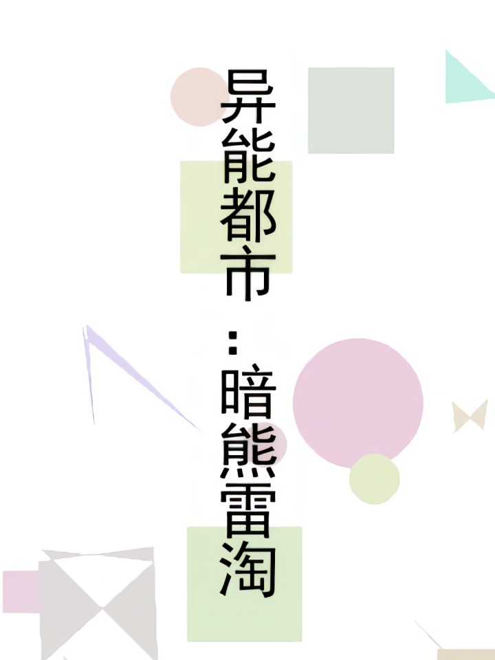 异能都市：暗熊雷淘