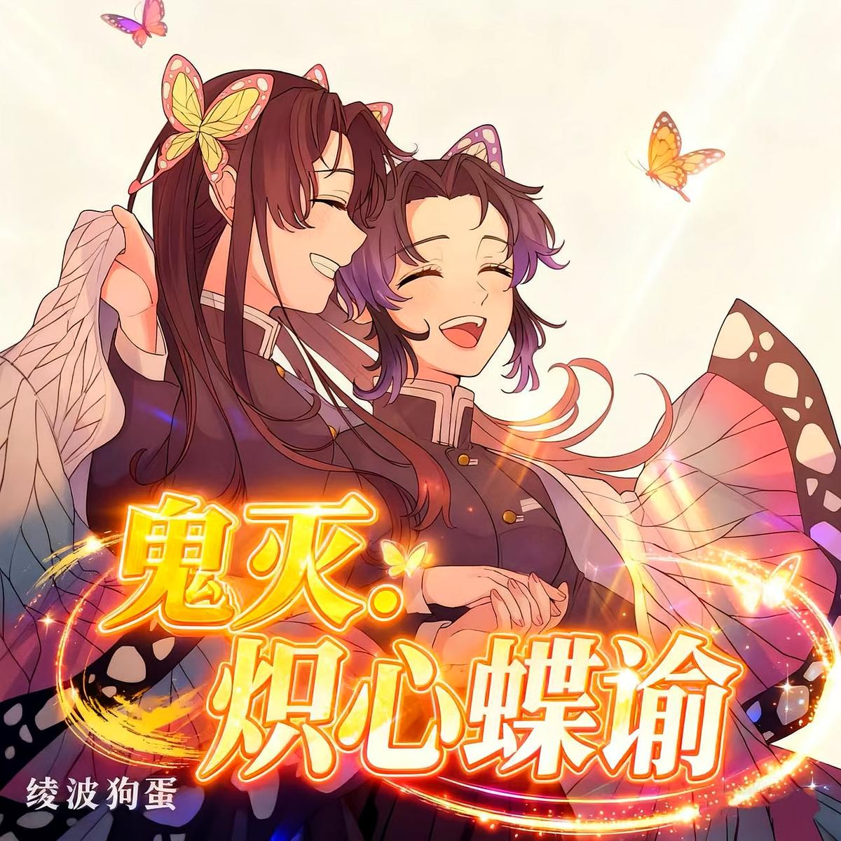鬼灭：炽心蝶谕
