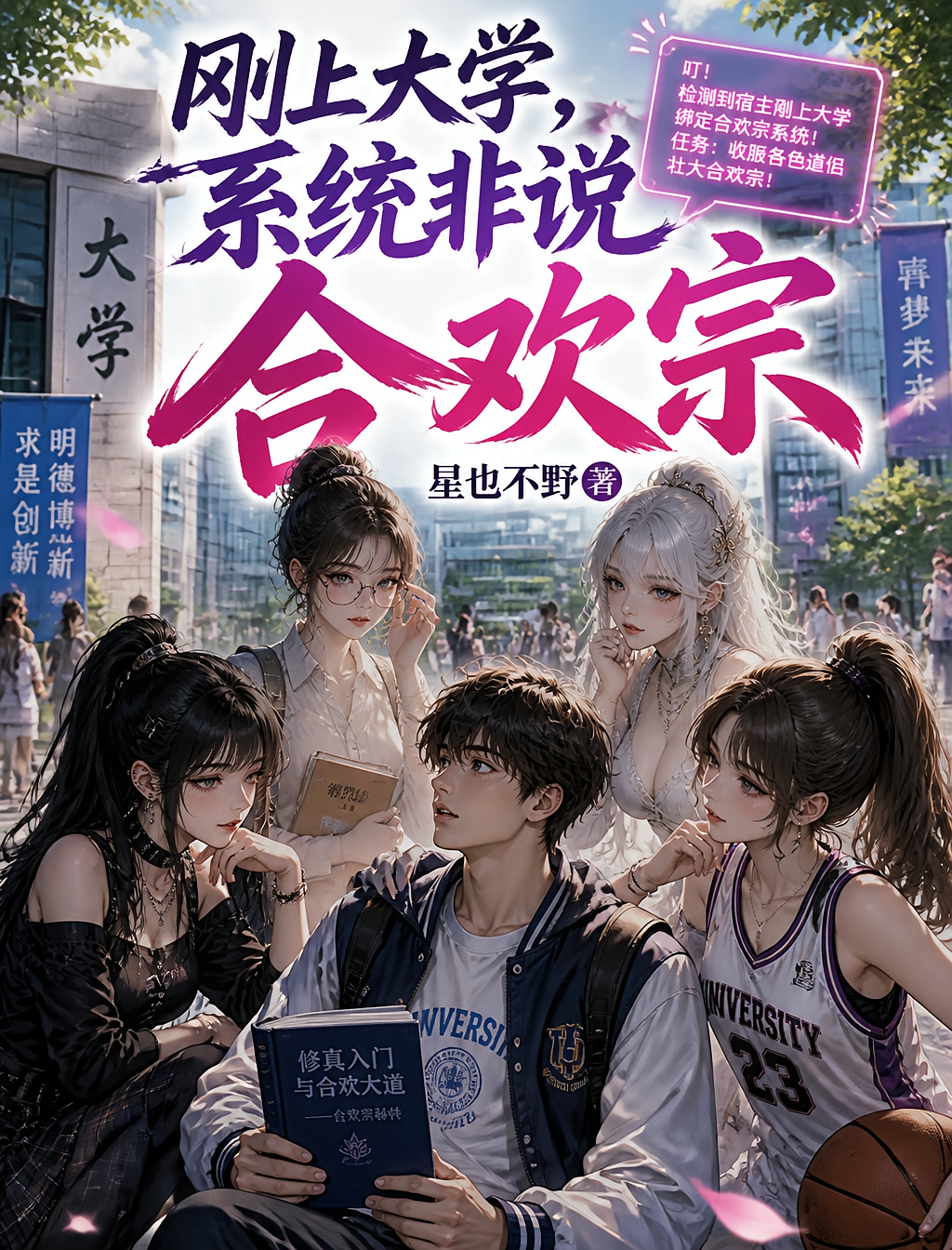 刚上大学，系统非说合欢宗