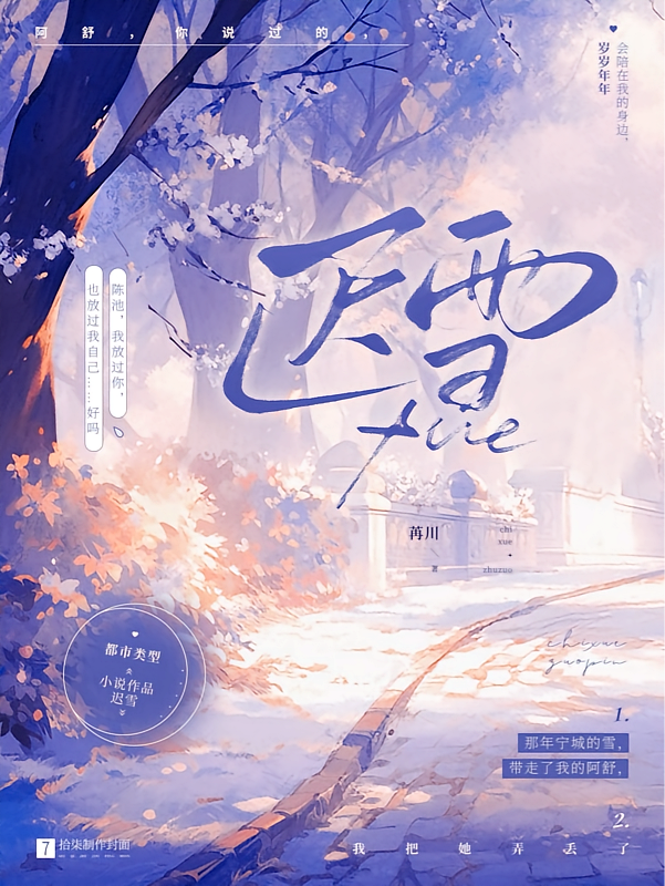 【迟雪】
