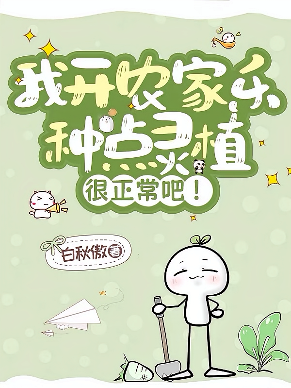 我开农家乐，种点灵植很正常吧！