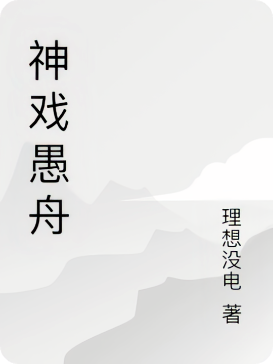 神戏愚舟