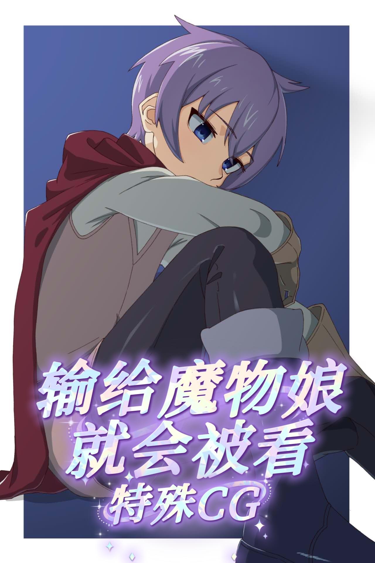 西幻：输给魔物娘就被看特殊CG