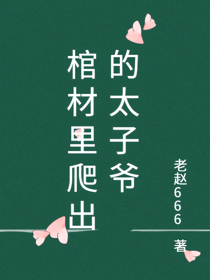 棺材里爬出的太子爷