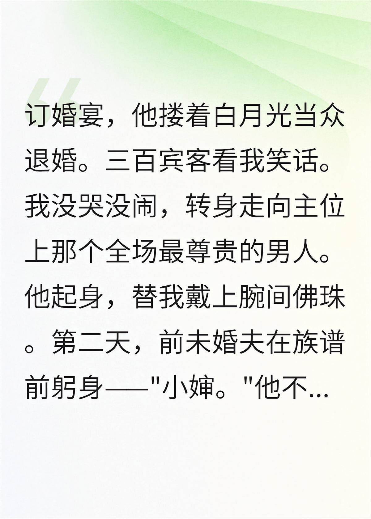 订婚宴被退婚，我转身嫁了他小叔