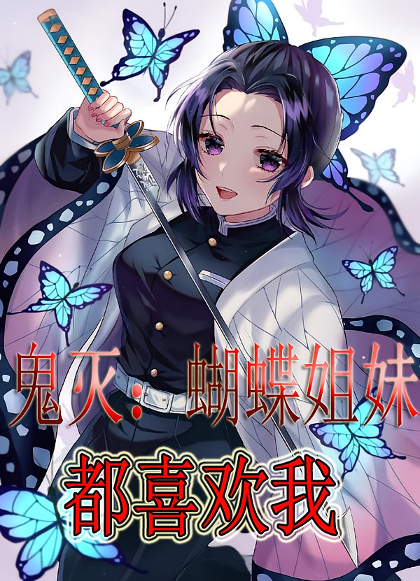 鬼灭：蝴蝶姐妹都喜欢我