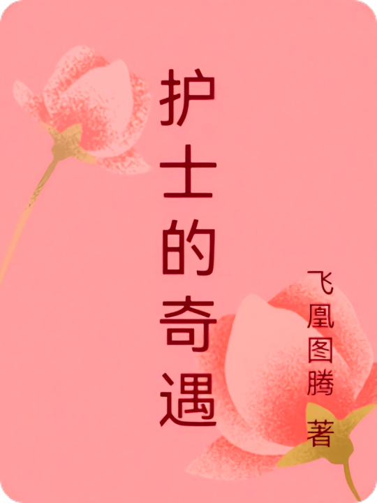 护士的奇遇