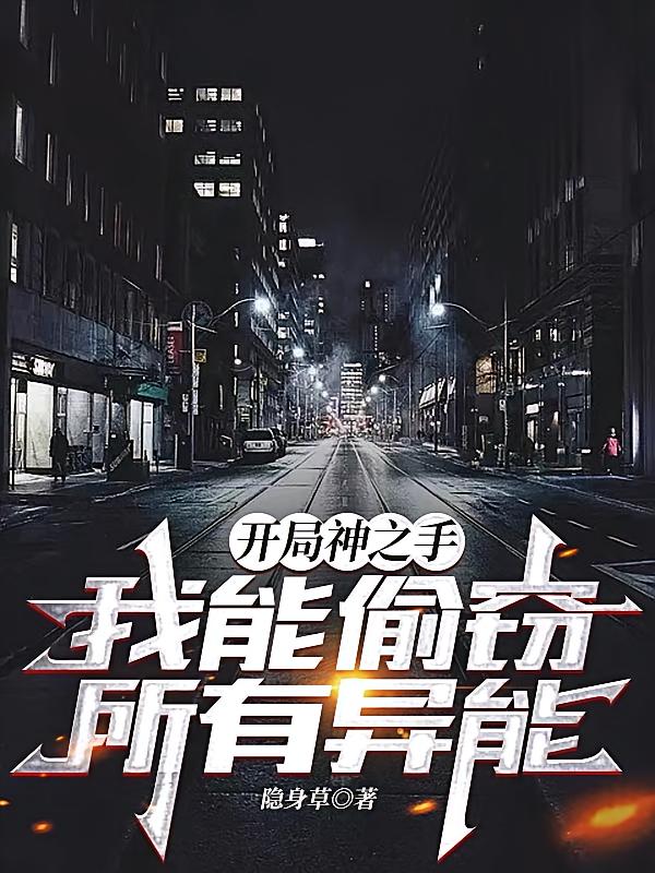 开局神之手，我能偷窃所有异能