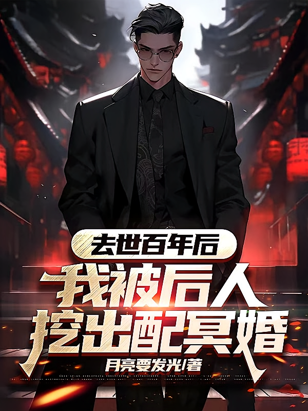 去世百年后，我被后人挖出配冥婚