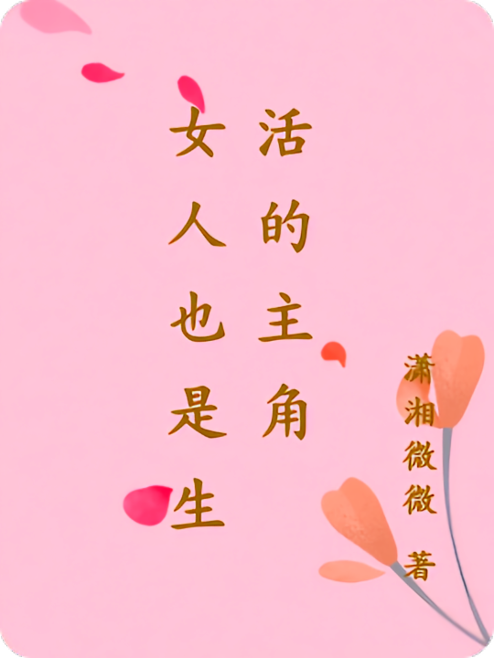 女人也是生活的主角