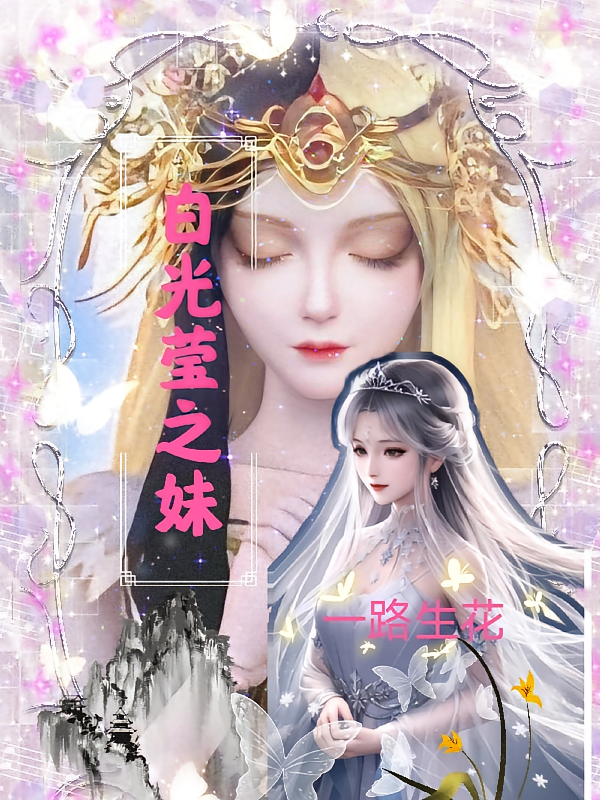 白光莹之妹