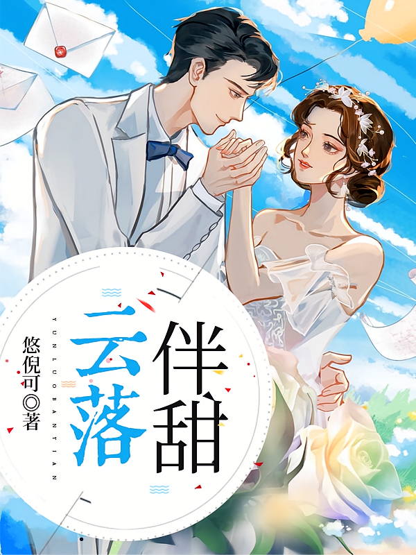 云落伴甜