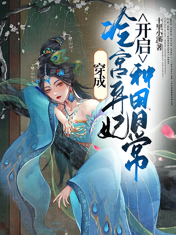 穿成冷宫弃妃，开启种田日常