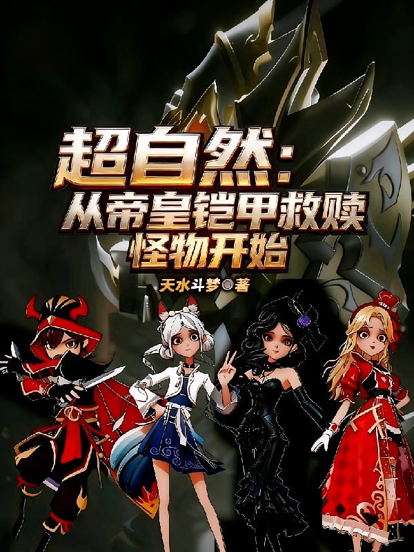 超自然：从帝皇铠甲救赎怪物开始