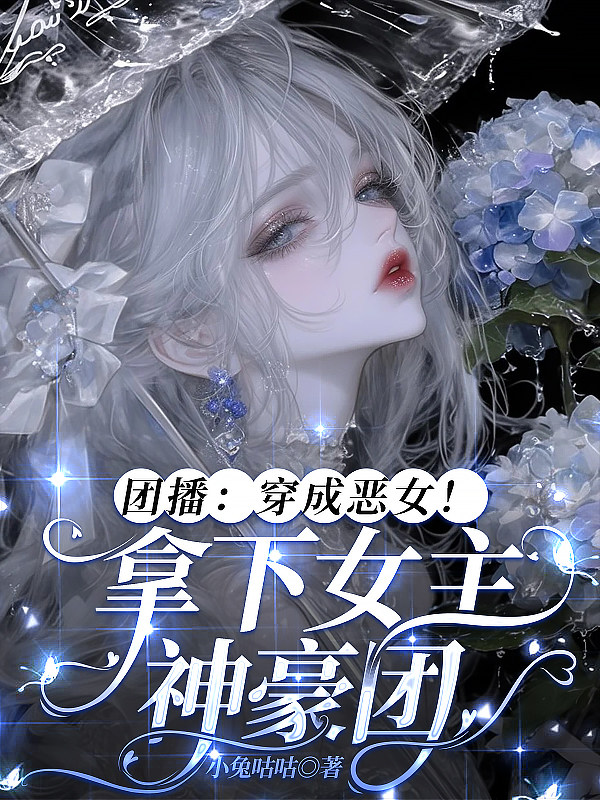 团播：穿成恶女！拿下女主神豪团
