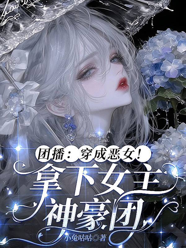 团播：穿成恶女！拿下女主神豪团